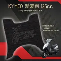 在飛比找Yahoo!奇摩拍賣優惠-🔥免運🔥光陽 KYMCO 新豪邁125 機車腳踏墊 機車踏墊