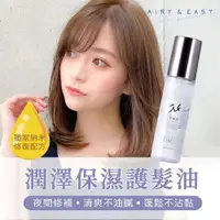 在飛比找鮮拾優惠-【日本 AIRY & EASY】潤澤保濕護髮油100ml (