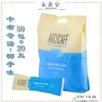 在飛比找蝦皮購物優惠-越南卡布奇諾椰子味大包裝50包*20克/袋裝Archcafe