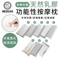 在飛比找蝦皮商城優惠-【MEDUSA美杜莎】天然乳膠枕 按摩顆粒乳膠枕/乳膠護頸舒