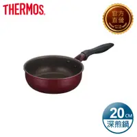 在飛比找PChome24h購物優惠-【THERMOS膳魔師】厚鑄耐摩不沾鍋-單柄深煎鍋-20cm