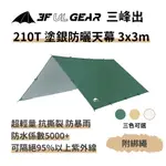 三峰出【210T 塗銀防曬天幕 附風繩3*3M】輕量銀膠抗UV 防水防曬 登山 露營 烤肉 天幕帳篷 外帳