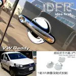 【IDFR】VW 福斯 CADDY 2004-2015 鍍鉻銀 車門防刮內襯 門碗保護貼片 3門車型(CADDY 車身改裝)