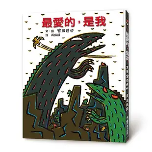 霸王龍繪本集: 教孩子認識愛 (第2版/3冊合售)/宮西達也 誠品eslite