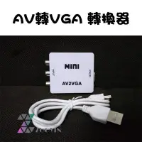 在飛比找Yahoo!奇摩拍賣優惠-[佐印興業] AV轉VGA 轉換器 RCA轉D-Sub AV