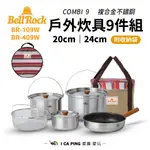 COMBI 9 複合金不鏽鋼戶外炊具組 20 24CM【BELL 'ROCK】BR-109 409W 妙管家