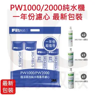 3M Filtrete PW1000/PW2000極淨高效純水機專用濾心一年份超值包 活性碳濾心 最新包裝