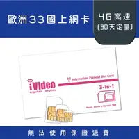 在飛比找蝦皮購物優惠-★iVideo★出國首選！歐洲33國SIM卡 5G/4G上網