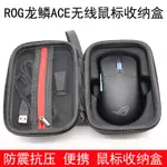 適用於華碩ROG龍鱗ACE AIMPOINT 無線滑鼠收納盒保護包袋便攜防摔