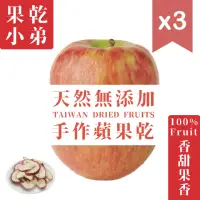 在飛比找momo購物網優惠-【果乾小弟】日式手作蘋果乾3包(60g/包)