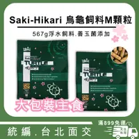 在飛比找蝦皮購物優惠-[🔥現貨]  高夠力 Saki-烏龜飼料M 567g 浮水性