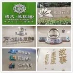 🔥客製/熱賣🔥不銹鋼字定製仿古廣告烤漆字鈦金字製作精工拉絲不銹鋼鐵藝金屬字 V1RX