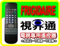 在飛比找Yahoo!奇摩拍賣優惠-【視界通】FRIGIDAIRE《富及第》電視專用型遙控器_T