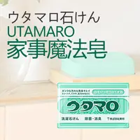 在飛比找PChome24h購物優惠-日本Utamaro 家事魔法皂 133g
