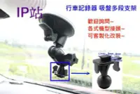 在飛比找Yahoo!奇摩拍賣優惠-【IP站】多角度 吸盤 汽車 行車記錄器 DOD LS500