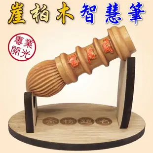 【吉祥開運坊】 【崖柏文昌筆 智慧筆 金榜題名 含筆座 小資族必備品 提升考運 官運 】 擇日