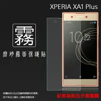 在飛比找樂天市場購物網優惠-霧面螢幕保護貼 Sony Xperia XA1 Plus X