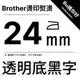 【Brother相容標籤帶】★燙印熨燙★ 寬幅 24mm 透底金字標籤帶 適用PT-P710BT、P910BT