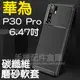 【磨砂+碳纖維】華為 P30 Pro 6.47吋 防震防摔 碳纖維軟套/保護套/背蓋/全包覆/TPU-ZY