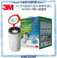 在飛比找樂天市場購物網優惠-【3M】(AC300)中空絲膜龍頭式淨水器專用替換濾心【兩入