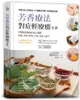 芳香療法, 對症輕療癒全書: 買對精油與最佳配方調製, 排毒、美容、紓壓，去病、免疫力提升