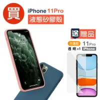 在飛比找momo購物網優惠-iPhone11Pro 手機保護殼液態手機軟式手機保護殼款(