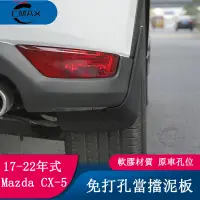 在飛比找蝦皮商城精選優惠-適用17-22年式馬自達Mazda CX5擋泥板 二代cx-