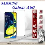 99免運 現貨 螢幕保護貼 三星 SAMSUNG GALAXY A80 2.5D滿版滿膠 彩框鋼化玻璃保護貼 9H 螢幕保護貼 螢幕保護貼【愛瘋潮】