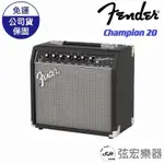 【現貨原廠公司貨】FENDER CHAMPION 20 電吉他音箱 電吉他 樂器音箱 弦宏樂器