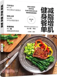 在飛比找三民網路書店優惠-減脂增肌健身餐單（簡體書）