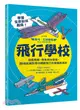 飛行學校：從紙飛機、飛魚到太空梭，20組紙模型帶你體驗飛行的樂趣與奧妙