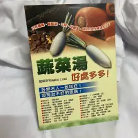 在飛比找蝦皮購物優惠-「蔬菜湯」好處多多！—沒有治不好的病！