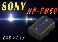 在飛比找Yahoo!奇摩拍賣優惠-SONY 原廠公司貨 M 系列智慧型鋰電池 NP-FM50