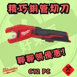 好東西五金 美沃奇 12V 白鐵管 銅管 切管機 切管刀  蝦皮代開 C12 PC