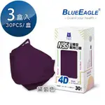 【藍鷹牌】N95醫用4D立體口罩／成人 黛紫色（30片X3盒）廠商直送