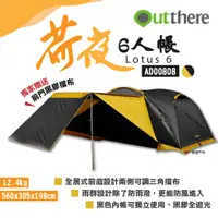 在飛比找蝦皮商城優惠-【好野 Outthere】荷夜六人帳 黑 AD00808 黑