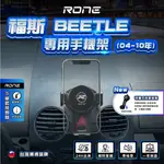 ⚡現貨⚡ 福斯 BEETLE手機架 福斯BEETLE手機架 VW BEETLE手機架 BEETLE專用手機架