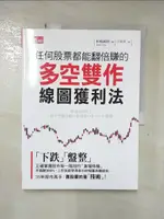 【書寶二手書T1／投資_KI8】任何股票都能翻倍賺的多空雙作線圖獲利法_相場師朗