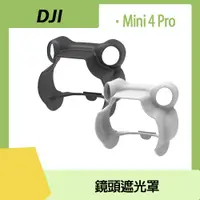 在飛比找PChome24h購物優惠-Dji Mini 4 Pro 鏡頭遮光罩