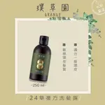 【松鼠得來THRU】璞草園 洗髮精SHAMPOO 24草複方洗髮露 250ML