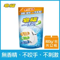 在飛比找PChome24h購物優惠-皂福 無香精洗潔精補充包(800g x12包/箱)