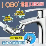 【DAODI】1080度萬向增壓水龍頭過濾器(節水器 水龍頭延伸器 起泡器)