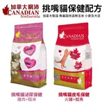 CANADIAN NATURALS 加拿大 楓沛 貓糧 3LB/15LB 泌尿保健 皮毛護理 貓飼料『WANG』