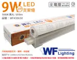 (3入)舞光 LED 9W 3000K 黃光 2尺 全電壓 支架燈 層板燈(含串接線) _ WF430650