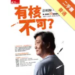 有核不可？擁／反核的33個關鍵理由[二手書_普通]11315913679 TAAZE讀冊生活網路書店