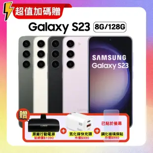 (結帳後享14900元) Samsung 三星 Galaxy S23 (8G/128G)手機 (特優福利品)+贈雙豪禮