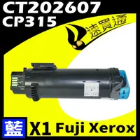 在飛比找PChome24h購物優惠-Fuji Xerox CP315/CT202607 藍 相容