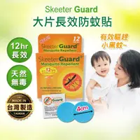 在飛比找ETMall東森購物網優惠-【Skeeter Guard】長效防蚊貼片驅蚊貼片30入(戶