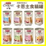 【💥熱銷現貨💥】『㊆㊆犬貓館』【12罐組】ANIMONDA阿曼達 CARNY卡恩主食貓罐400G高品質的新鮮肉質‧貓罐