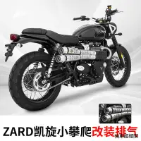 在飛比找蝦皮商城精選優惠-凱旋street scrambler復古重機配件義大利進口Z